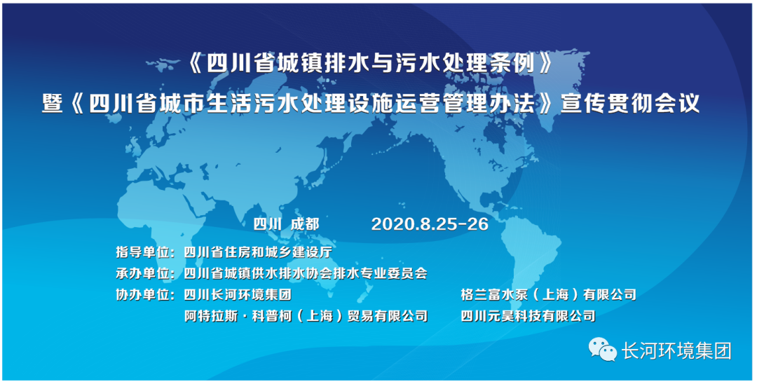 《四川省城鎮排水與污水處理條例》暨《四川省城市生活污水處理設施運營管理辦法》宣傳貫徹會